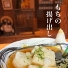 もちの揚げ出し