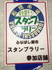 「スタンプラリー」