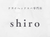 「ドライヘッドスパ専門店 shiro」癒やしを追求する“極上ドライヘッドスパ専門店”です！