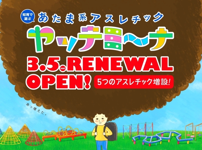 「ひらパー　あたま系アスレチック『ヤッテミ～ナ』が、いよいよ3月5日にパワーアップして登場～～～！！」