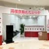 「買取専門店 おたからや イオンタウン金沢示野店」