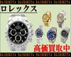 「【大黒屋宮崎一の宮店】 ロレックス / オメガ / 高級時計 / ブランド 時計 を売るなら大黒屋♪ 高価 買取中!!宮崎市 都城市 延岡市 日南市 小林市 日向市 串間 えびの ブランド 買取 宮崎 ☆」