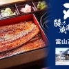 鰻の成瀬 富山高岡店