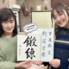 書道教室 新宿学園