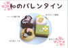 「和のバレンタイン」