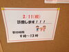 「2月11日（祝）」