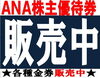 「【大黒屋】 ANA株主優待券 販売中～♪ ☆ 金券 ☆ ブランド物 ☆ 高価 買取中!! 宮崎市 都城市 延岡市 日南市 小林市 日向市 串間 えびの ブランド 買取 宮崎 ☆」