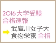 「大学受験合格速報　武庫川女子大合格！！」