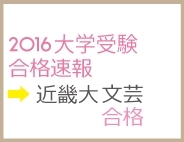 「近畿大　A日程 文芸合格！」