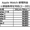 Apple Watch 修理
