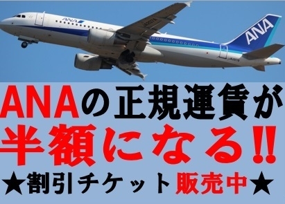 大黒屋】 航空券が半額で買える!!? ANA株主優待券 販売中～♪ ☆ 金券