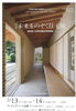 「【住宅展】週末は建築家に逢いに行こう!!」
