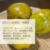 「【カリンシロップで喉ケア・風邪予防対策】くるみRelux Room／甲賀市」