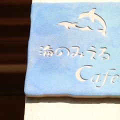 海のみえるCafe