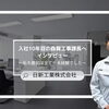 未経験から10年で工事課長へ。人を大切にする日新工業で培ったキャリアと施工管理の醍醐味