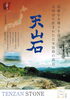 「日本銘石物語　比類なき硬さを誇る九州の銘石「天山石」」