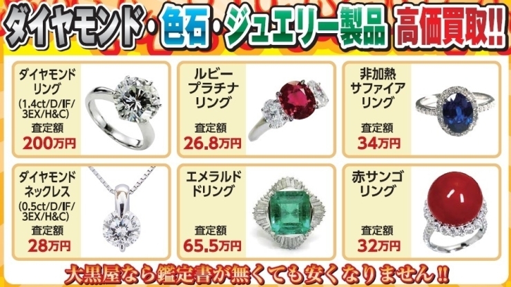 大黒屋 ダイヤモンドを売るなら大黒屋へ ジュエリー エメラルド サファイア ルビー ダイヤ 高額買取 宮崎市 都城市 延岡市 日南市 小林市 日向市 串間 えびの 宮崎 ブランド買取 チケット ブランド 買取 質預り 大黒屋質宮崎一の宮店の