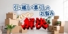 引越し・暮らしのお悩み