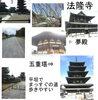 「西国三十三所巡りを再び始める（６）法隆寺（三十三所外）」