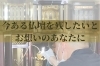 「仏壇洗浄・再生 清蛍庵」お見積りから施工まで一貫してサポート！細かい要望にも対応可能