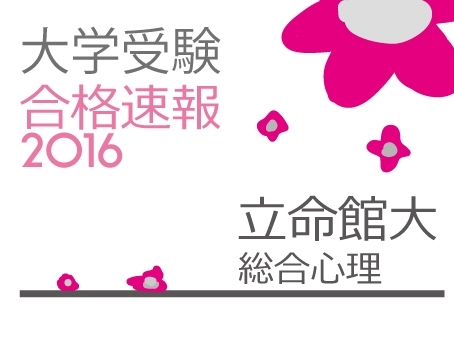 合格速報 立命館 総合心理学部合格 個別指導juku Creduのニュース いたみん 伊丹市