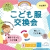 終了しました 着なかった服 が 誰かの 欲しい服 に こども服交換会 開催します オススメお出かけ情報 まいぷれ 江戸川区