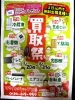 「買取祭りというお祭りは2月20日～。」