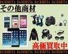 「☆【大黒屋/高額買取】 カメラ / 電動工具 / リール / 携帯電話 / サングラス / ブランド古着 / Apple / 高価買取!! 宮崎市 都城市 延岡市 日南市 小林市 日向市 串間 えびの宮崎 ブランド 買取 ☆」