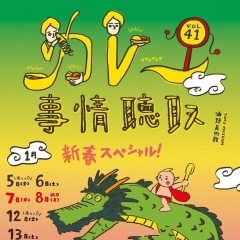 〈終了しました〉【玉川】1月5日(金)～8日(月・祝)、12日(金)～14日(日)　カレー事情聴取 vol.41