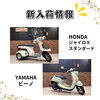 「今週の新入荷バイクのお知らせ！GB350、エストレヤRS、レブル250ABSなど」