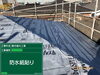 防水紙は、タッカー止不要の自着式のものを採用「松戸市松戸　ノンアスベストの屋根材「レサス」をカバー工法にて工事が完了いたしました～外壁塗装専門店のユウマペイント市川店～」