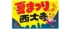 夏まつり西大寺 まいぷれ 岡山市東区 瀬戸内市