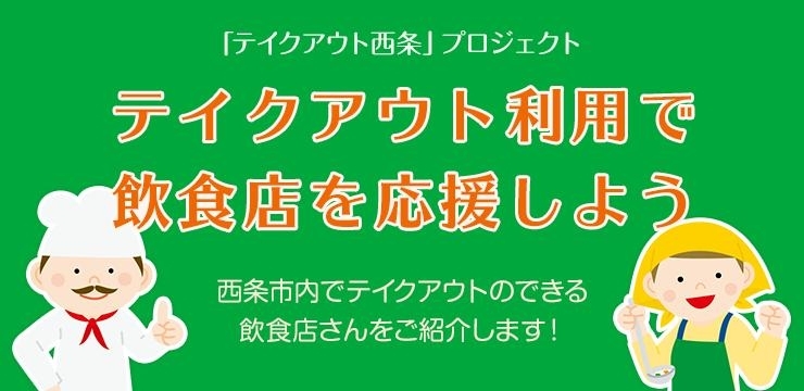 テイクアウト西条 お持ち帰りで飲食店を応援しよう 新居浜 西条お役立ち情報館 まいぷれ 西条市 テイクアウト西条 お持ち帰りで飲食店を応援しよう 新居浜 西条お役立ち情報館 まいぷれ 西条市