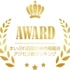 アクセス数ランキング～遊び・トラベル部門～