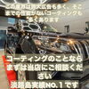 「コーティング選びに大事な事‼️」