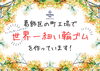 世界一細い輪ゴムを1本差し上げます！「5月3日　第1回e場所フェスタINかつしか開催！　」