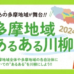 多摩地域あるある川柳　大募集中！