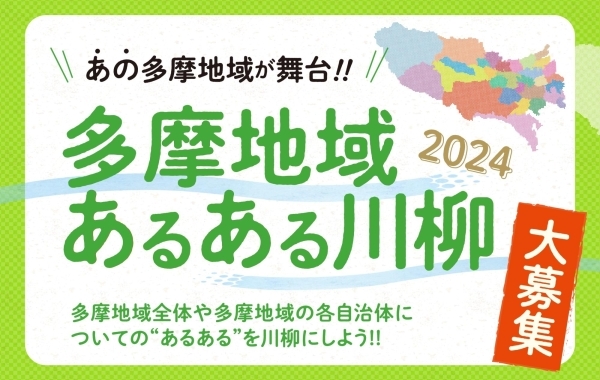 多摩地域あるある川柳　大募集中！