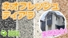 S様が使用したティアラの施工事例集も見れます「船橋市高根台　石目模様を再現したモルタル外壁塗装・コロニアルNEO屋根カバー工事が完了いたしました！～外壁塗装専門店のユウマペイント船橋店～」