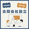 合同会社設立