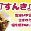 雪深い木曽で生まれた、塩を使わない漬物『すんき』