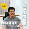 【松戸人物図鑑】木村卓通さん（元山駅前パーソナルジム トレサポ）Vol.4