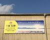 展示場看板「佐世保市の老舗企業の看板」