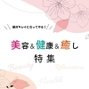 絶対キレイになってやる！　美容＆健康＆癒し特集　《ネイル店・エステ店・リラクゼーション》