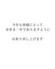 良き一年になりますように「あけましておめでとうございます！」
