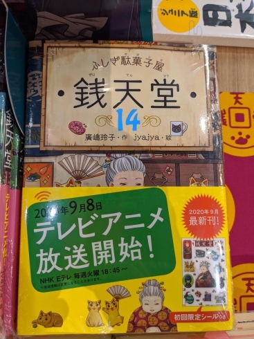 おばあちゃん版ドラえもん ふしぎ駄菓子屋 銭天堂 は少しブラックで心温まる児童文学です アニメも面白い ベルパルレ川東店のニュース まいぷれ 新居浜市