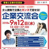 少人数制で企業とホンネで話せる！「若者と企業の交流会」（平成30年9月12日（水）開催）