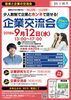 少人数制で企業とホンネで話せる！「若者と企業の交流会」（平成30年9月12日（水）開催）
