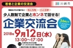 少人数制で企業とホンネで話せる！「若者と企業の交流会」（平成30年9月12日（水）開催）