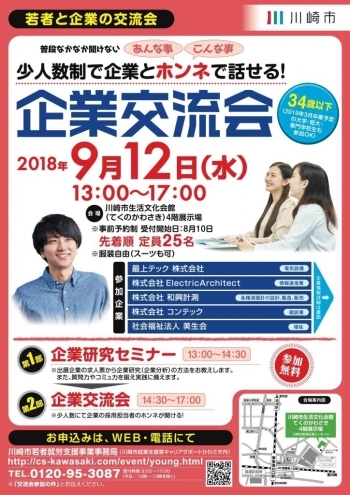 少人数制で企業とホンネで話せる！「若者と企業の交流会」（平成30年9月12日（水）開催）